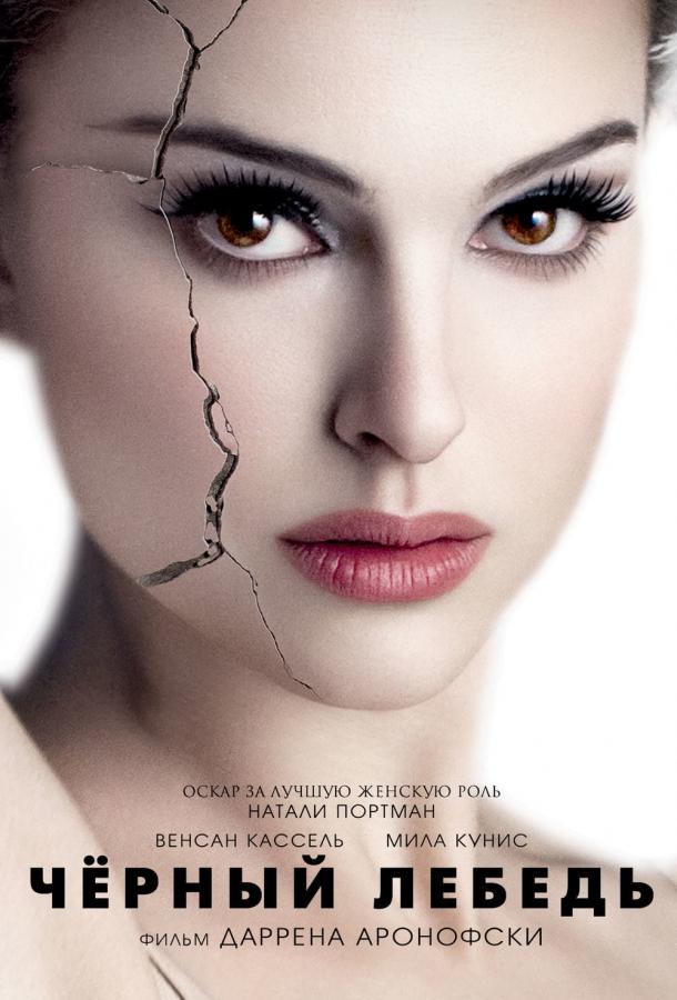 Фильм Чёрный лебедь (2010) смотреть онлайн бесплатно