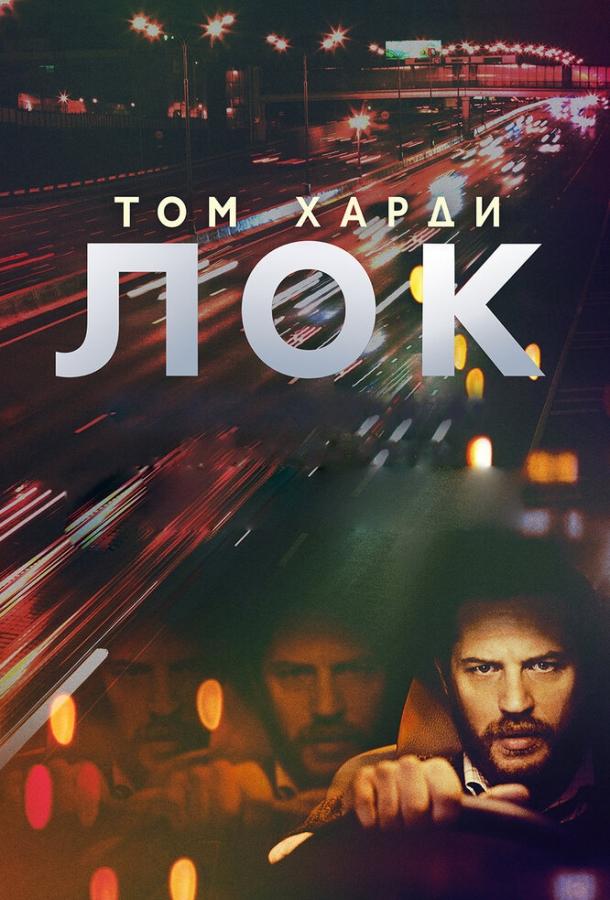 Фильм Лок 2013 смотреть онлайн: драма с Томом Харди и Эндрю Скоттом