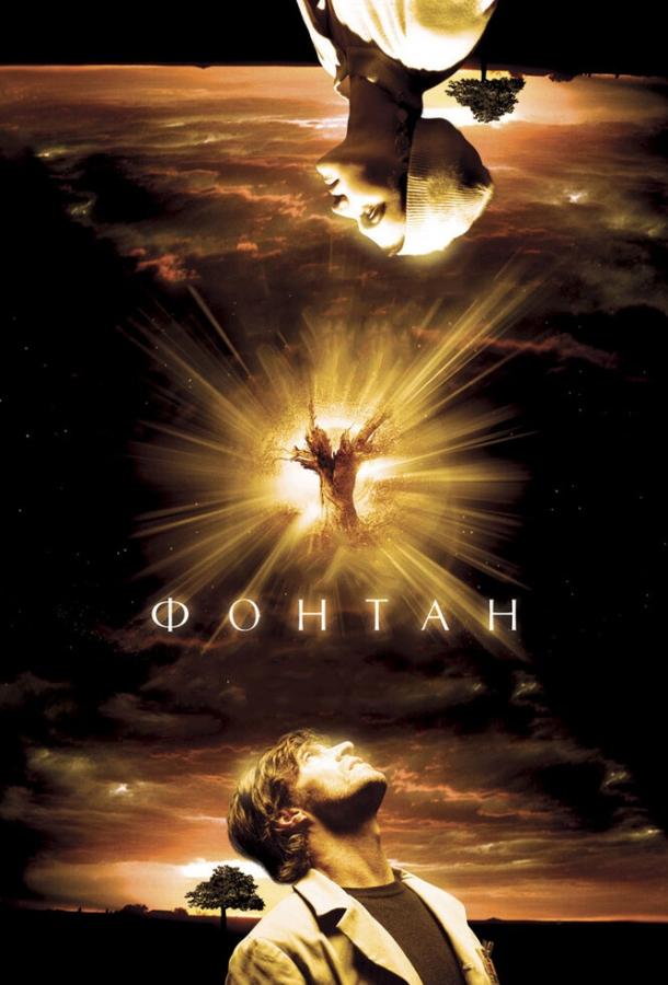 Фильм Фонтан 2006 года смотреть онлайн в хорошем качестве